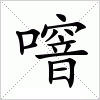 汉字 噾