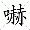 汉字 嚇