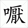 汉字 嚈