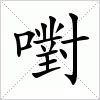 汉字 嚉