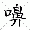 汉字 嚊