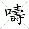 汉字 嚋