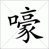 汉字 嚎