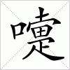 汉字 嚏