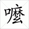 汉字 嚒