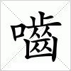 汉字 嚙