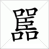 汉字 嚚