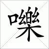 汉字 嚛