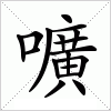 汉字 嚝