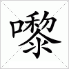 汉字 嚟