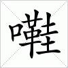 汉字 嚡