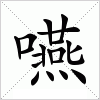 汉字 嚥