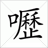 汉字 嚦