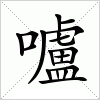 汉字 嚧