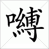 汉字 嚩