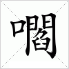 汉字 嚪