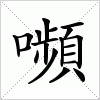 汉字 嚬