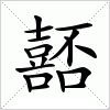 汉字 嚭