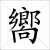 汉字 嚮