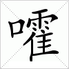 汉字 嚯