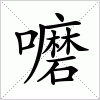 汉字 嚰