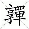 汉字 嚲