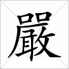 汉字 嚴