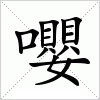 汉字 嚶