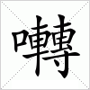 汉字 囀