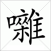 汉字 囃