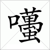 汉字 囆