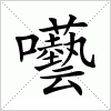 汉字 囈