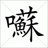 汉字 囌