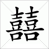 汉字 囍