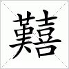 汉字 囏