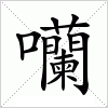 汉字 囒