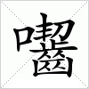 汉字 囓