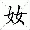 汉字 奻