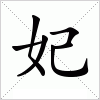 汉字 妃