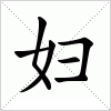 汉字 妇