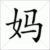 汉字 妈