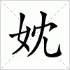 汉字 妉