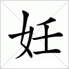 汉字 妊