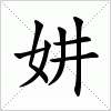 汉字 妌