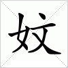 汉字 妏