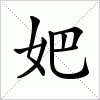 汉字 妑