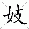 汉字 妓