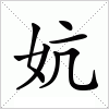 汉字 妔