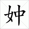 汉字 妕