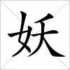 汉字 妖